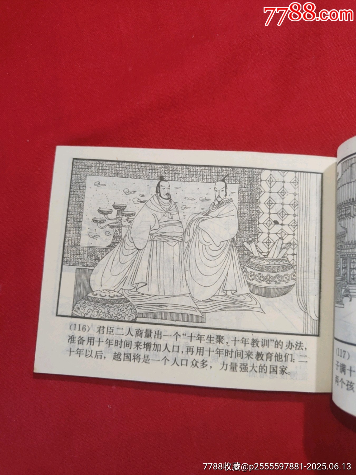 臥薪嘗膽（東周列國故事大缺本?。價(jià)格600元_第21張_7788收藏__收藏?zé)峋€