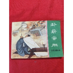 臥薪嘗膽（東周列國故事大缺本?。浪浪書屋