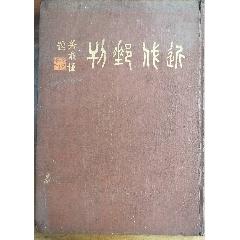 △01)【同梱不可】ボストン美術館の至宝中国宋・元画名品展図録