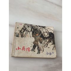 小马倌-连环画/小人书-7788红宝书