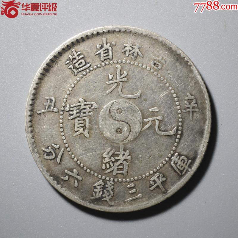吉林辛丑光绪元宝(太极图)_银元/机制银币_钱缘钱币店【7788语录片】
