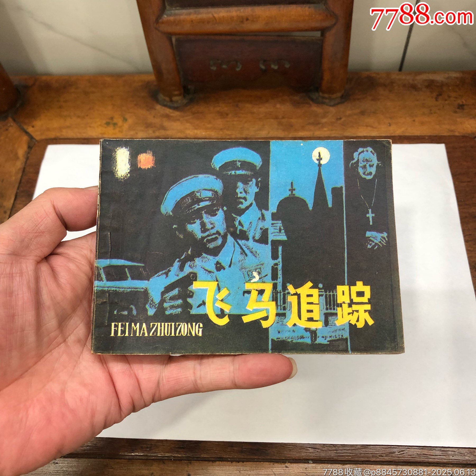 我的小馬 熊亮作品 連環画出版社