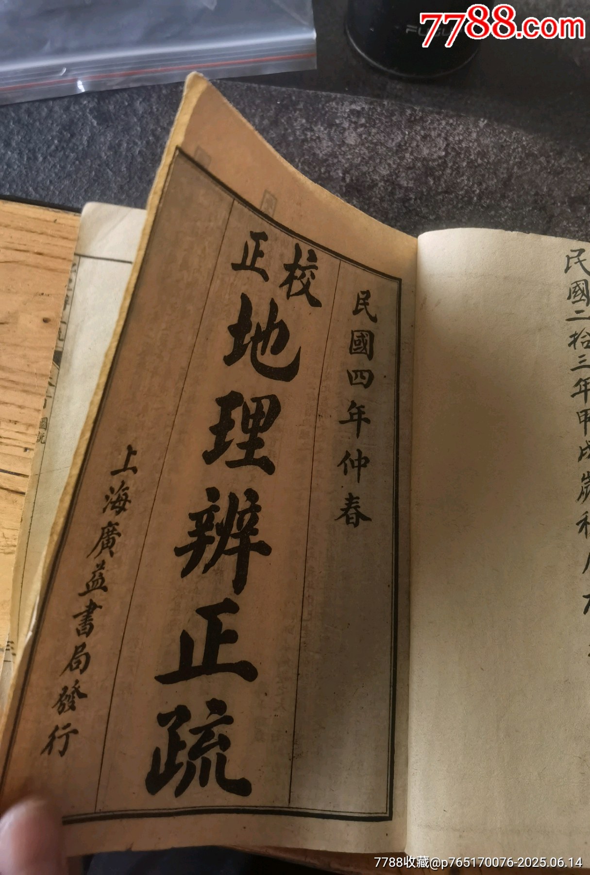 枚正，地理辨正疏，六卷合订一本齐，20X13X1Cm-古籍/善本-7788旧书网