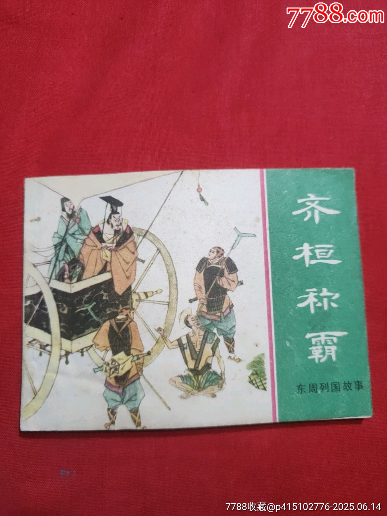 齊桓稱霸（東周7大缺）_價(jià)格300元_第1張_7788收藏__收藏?zé)峋€