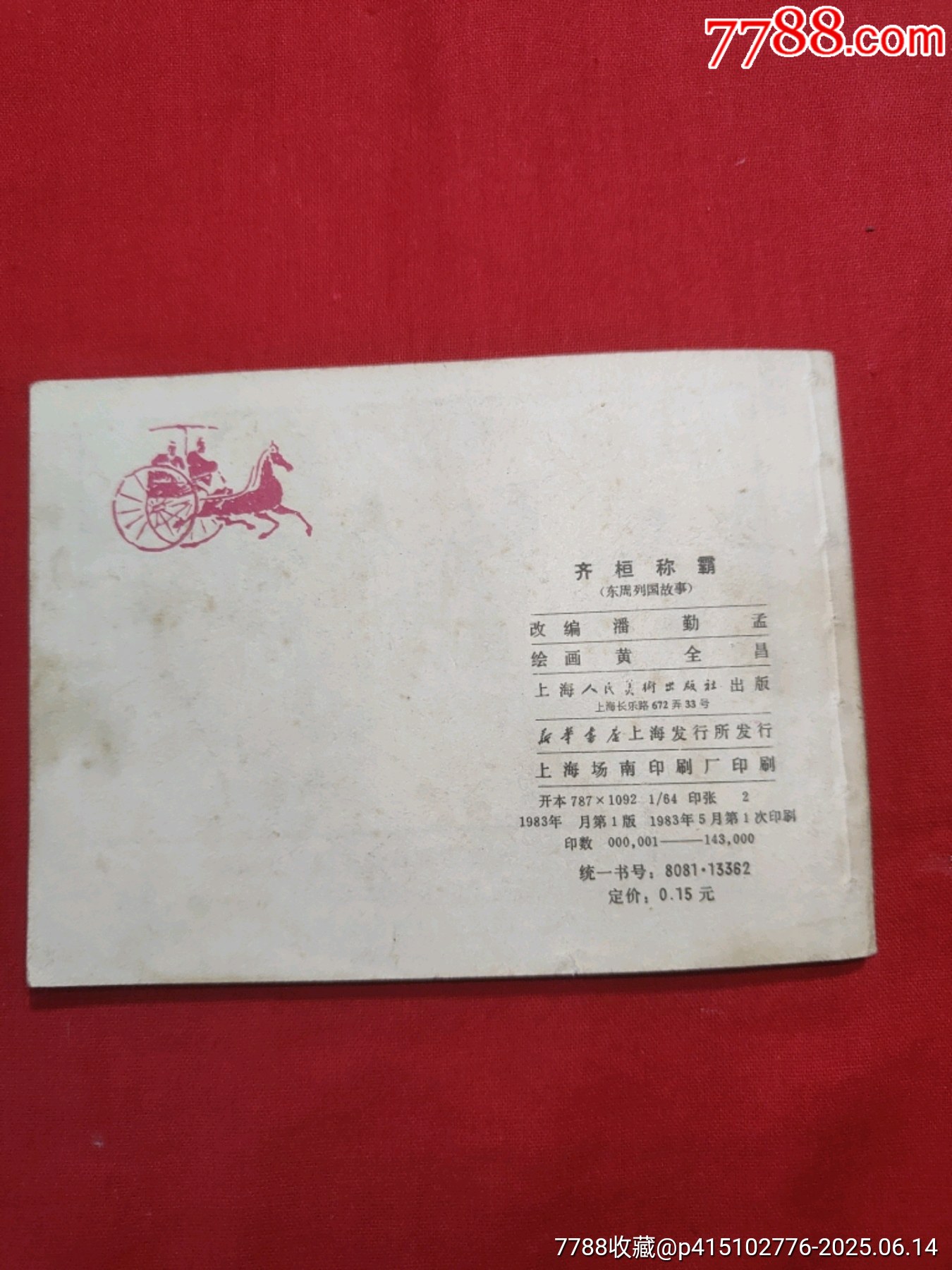 齊桓稱霸（東周7大缺）_價(jià)格300元_第2張_7788收藏__收藏?zé)峋€