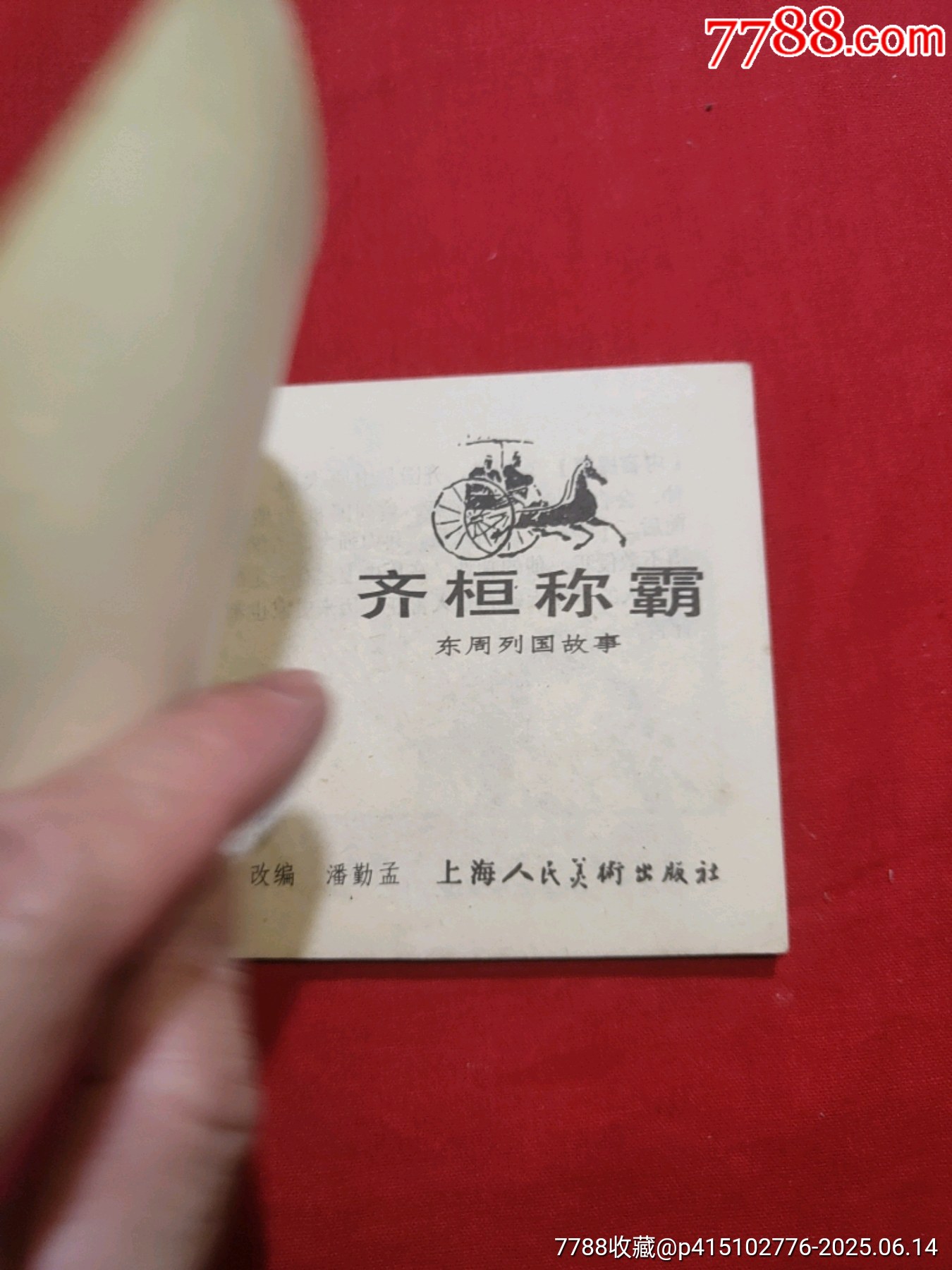 齊桓稱霸（東周7大缺）_價(jià)格300元_第5張_7788收藏__收藏?zé)峋€