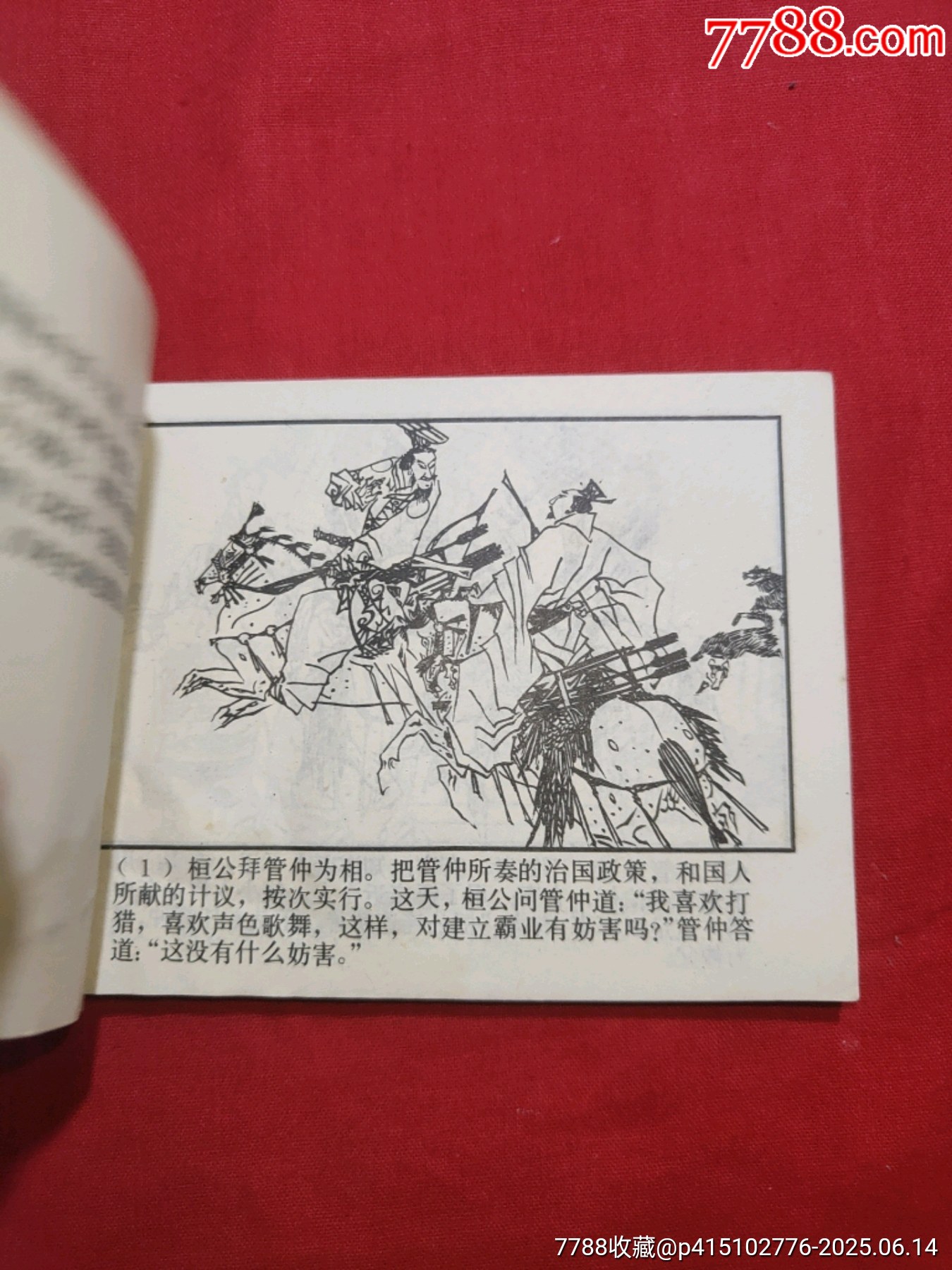 齊桓稱霸（東周7大缺）_價(jià)格300元_第6張_7788收藏__收藏?zé)峋€