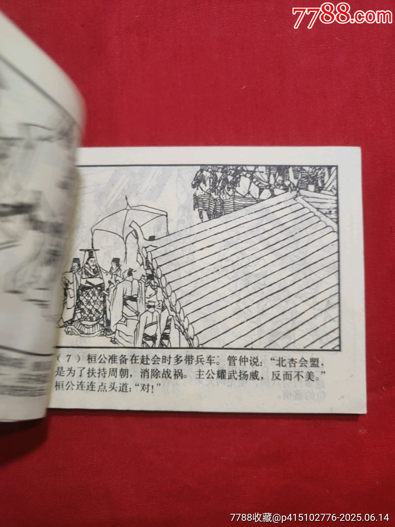 齊桓稱霸（東周7大缺）_價(jià)格300元_第7張_7788收藏__收藏?zé)峋€
