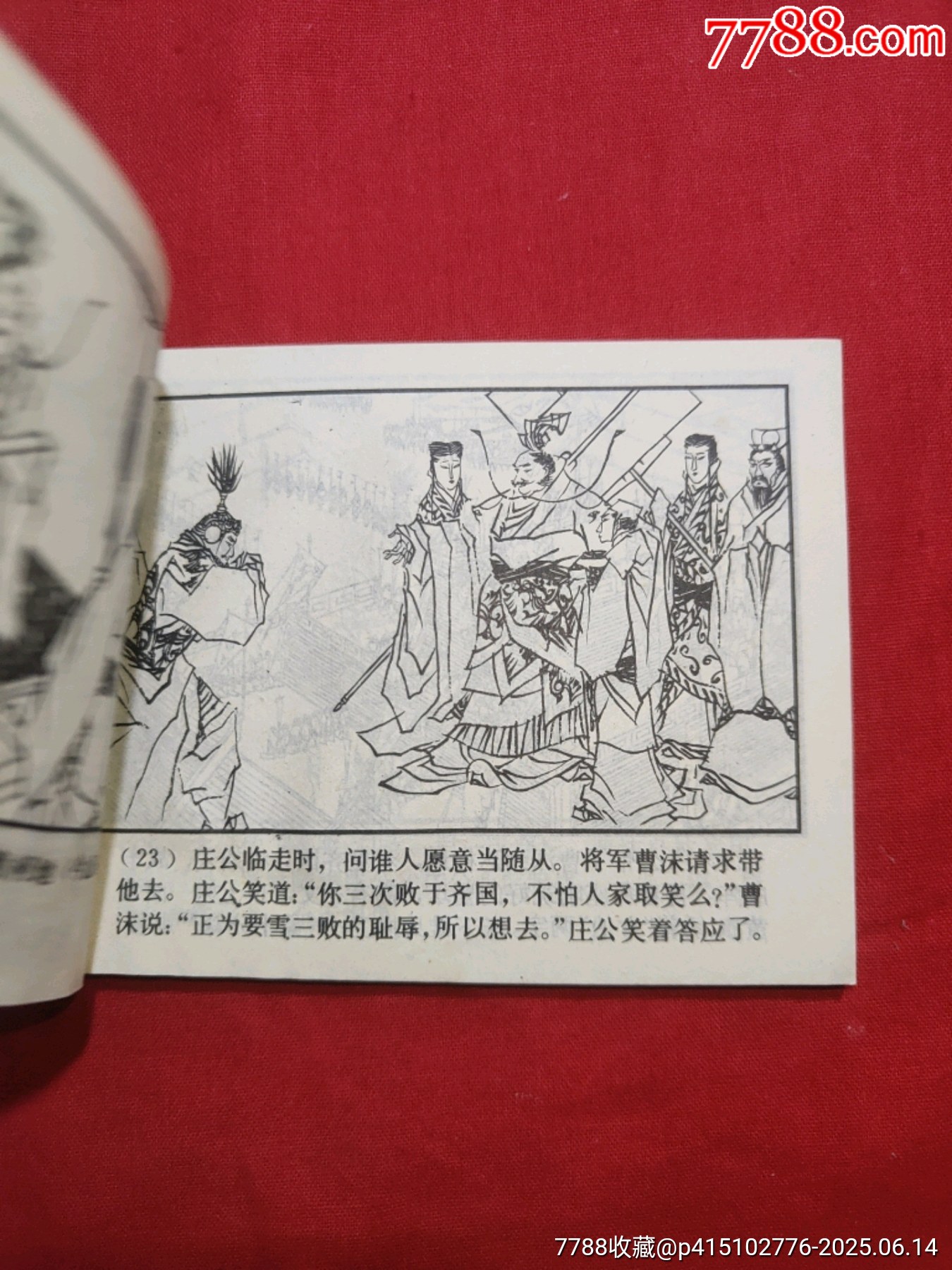 齊桓稱霸（東周7大缺）_價(jià)格300元_第8張_7788收藏__收藏?zé)峋€