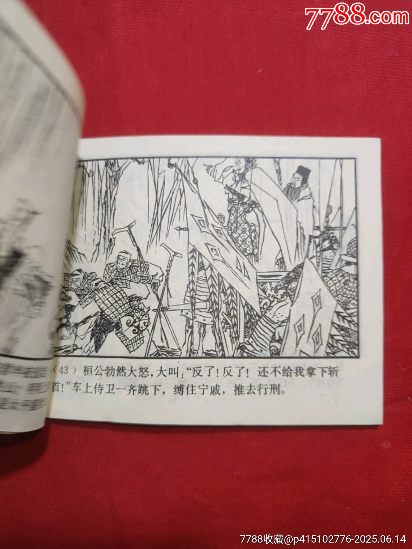 齊桓稱霸（東周7大缺）_價(jià)格300元_第10張_7788收藏__收藏?zé)峋€