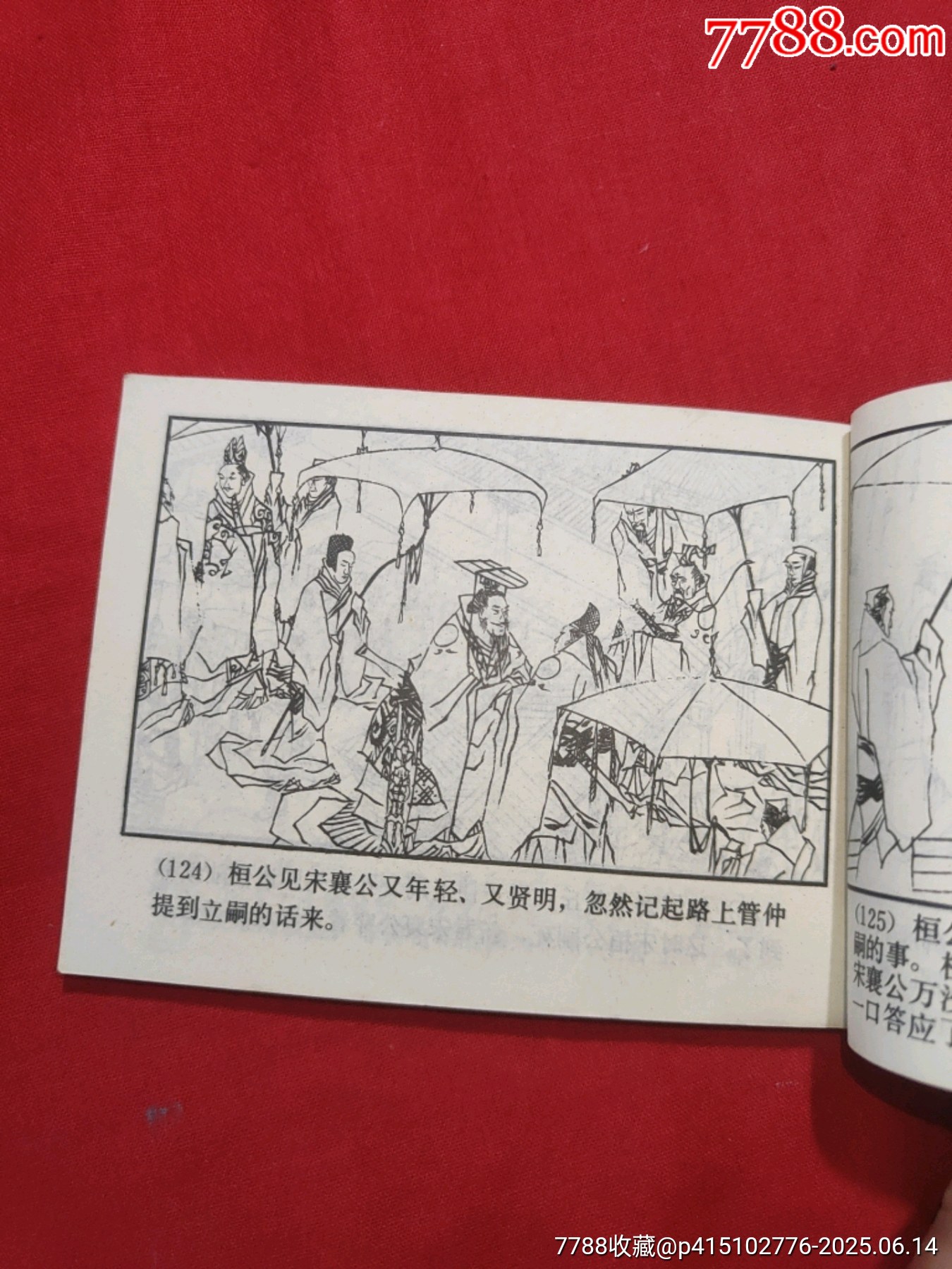 齊桓稱霸（東周7大缺）_價(jià)格300元_第14張_7788收藏__收藏?zé)峋€