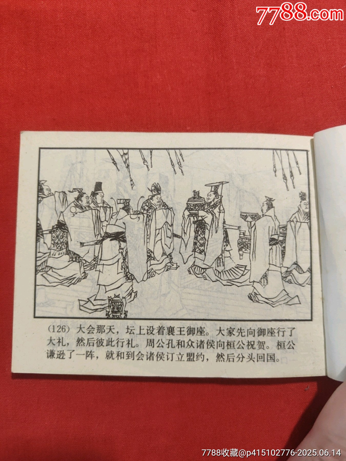 齊桓稱霸（東周7大缺）_價(jià)格300元_第15張_7788收藏__收藏?zé)峋€
