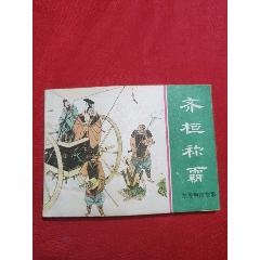 齊桓稱霸（東周7大缺）_浪浪書屋