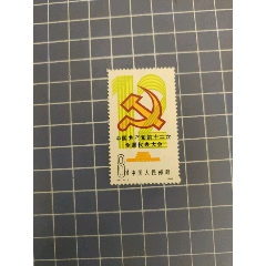 J86中國共產(chǎn)黨第十二次全國代表大會(huì)