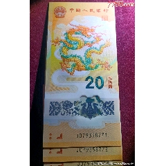 中國生肖鈔龍鈔777標(biāo)十豹子777整組