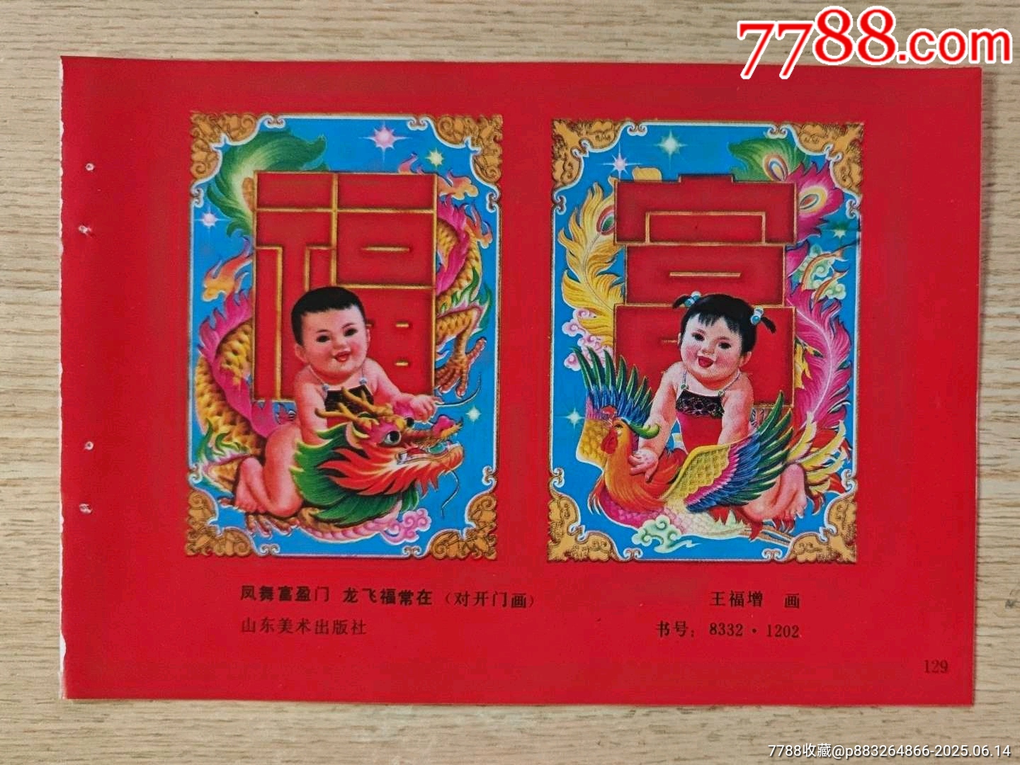 凤舞富盈门龙飞福常在--王福增作-价格:3元-se108022008-年画缩样散页-零售-7788收藏__收藏热线