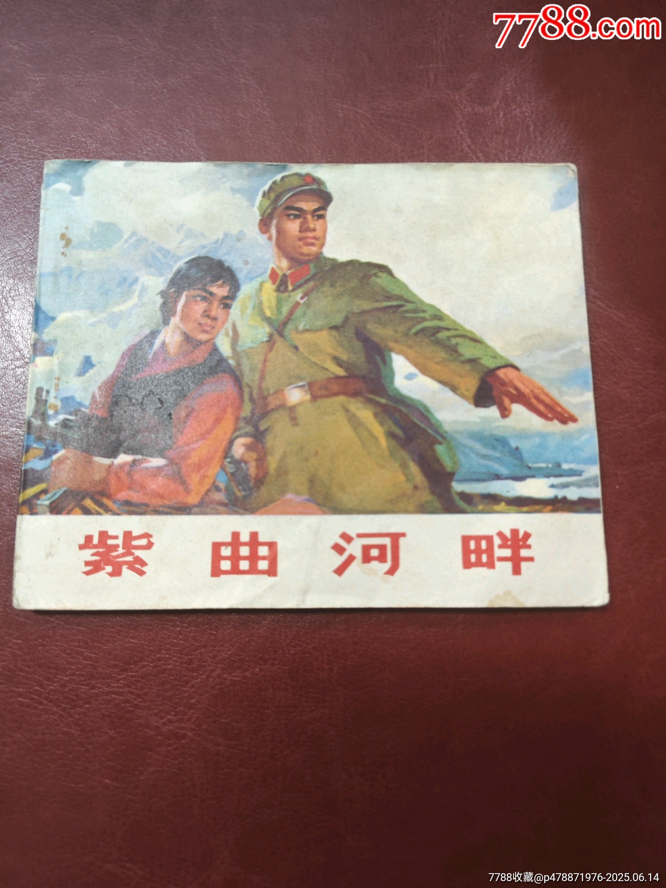 我的小馬 熊亮作品 連環画出版社