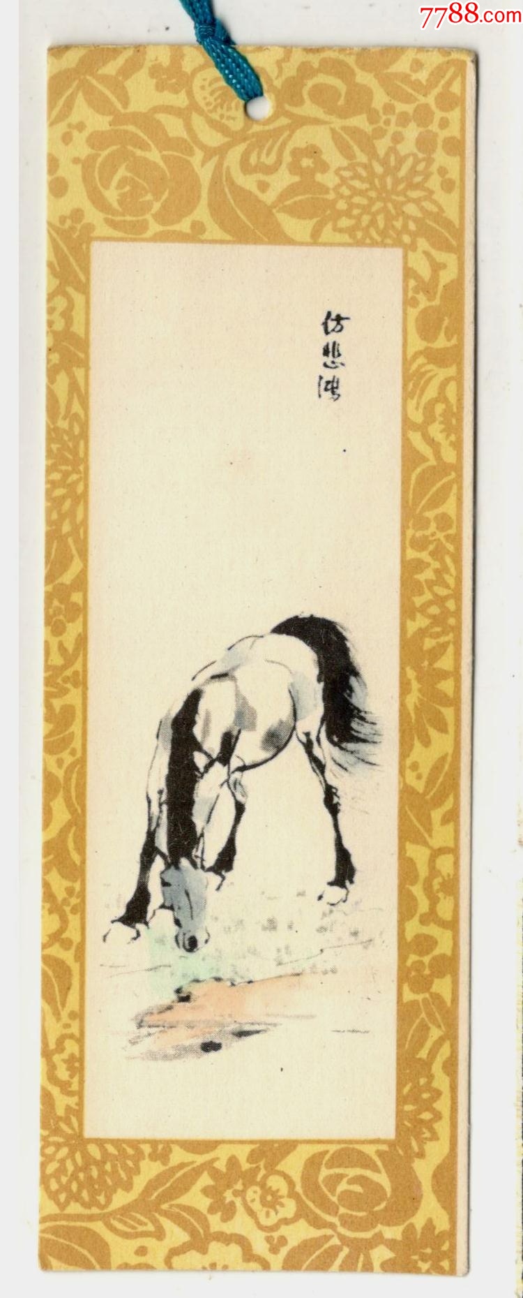 徐悲鸿《马》-书签/藏书票-7788旧书网