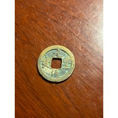 元豐通寶_榛子老貨