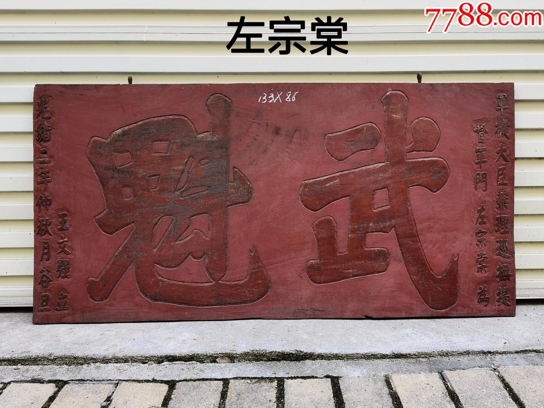 左宗棠匾武魁。名人匾、宰.相匾额、武术家匾额、茶房匾额、文房匾额。木老匾额老牌匾-价格:4000元-se107186225-木牌匾/对联-零售 ...