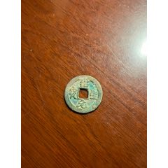 紹圣元寶_榛子老貨