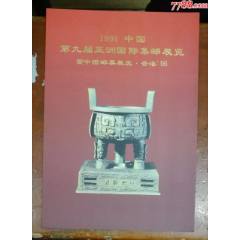 第九屆亞洲國(guó)際集郵展覽，無齒寶鼎郵折_龍行天下郵幣卡社