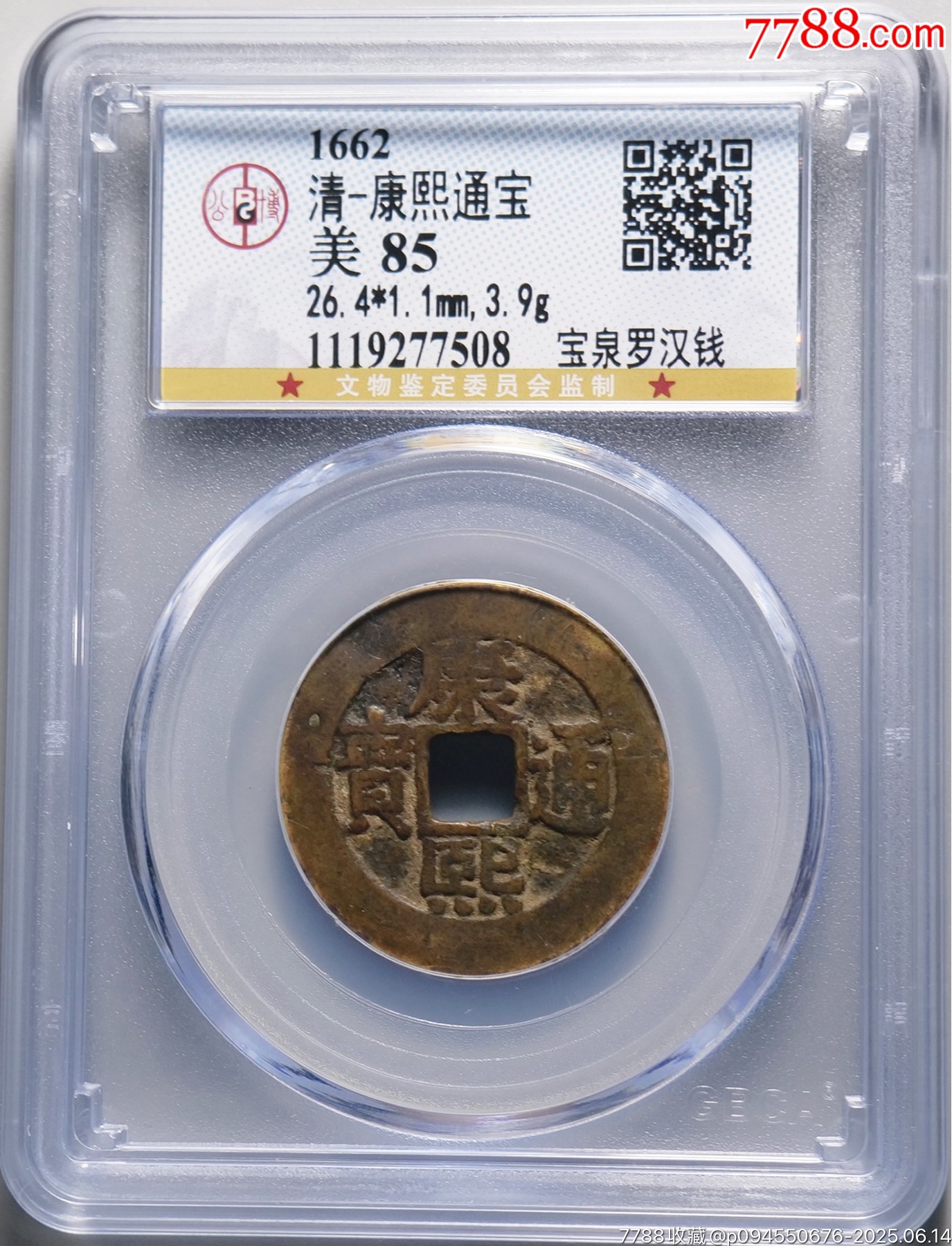 康熙通宝罗汉钱-古币-7788旧书网