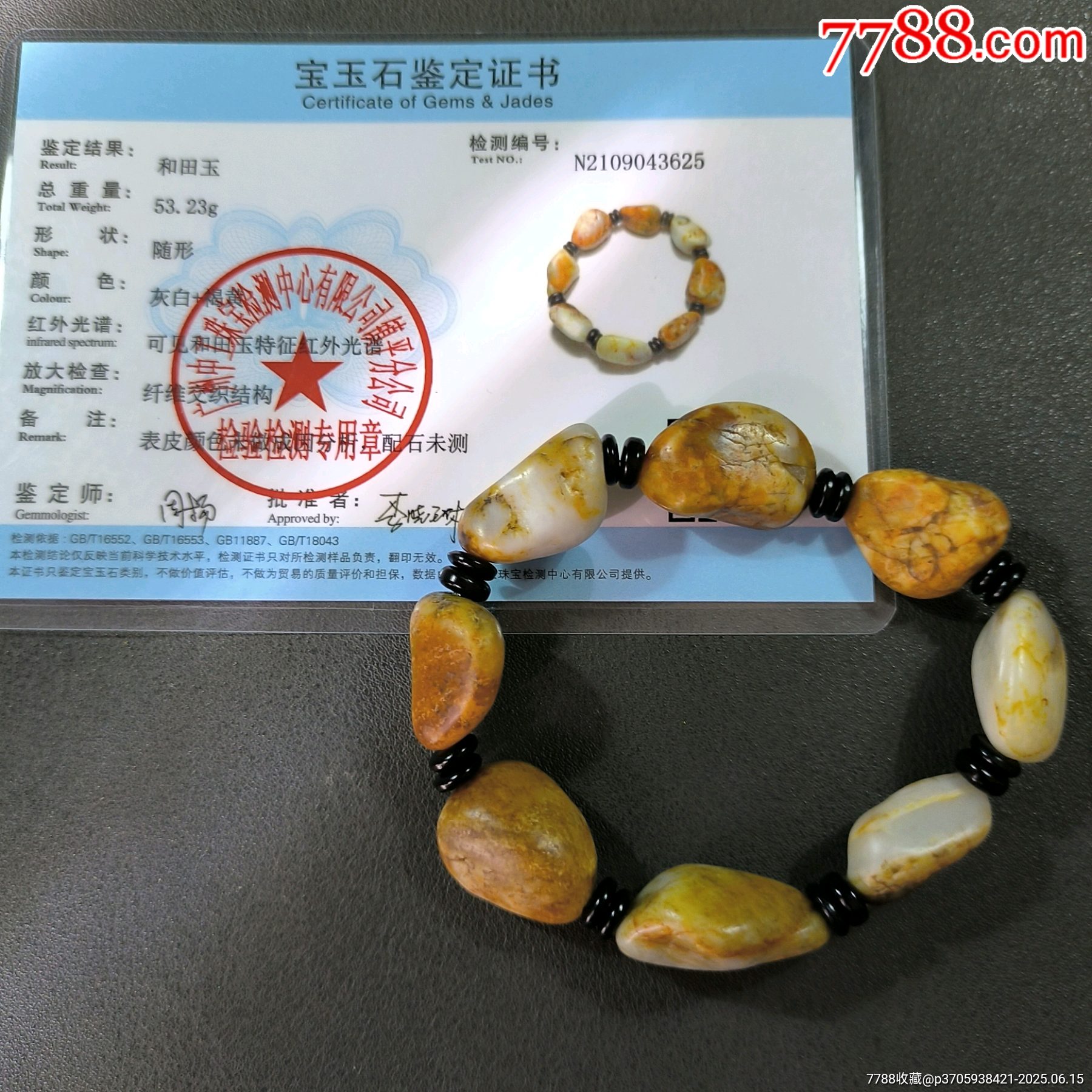 和田玉姜黄金皮白玉籽料原石8颗手串，重量53克，带证书【宝贝尺寸
