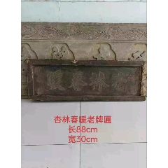 清代老中醫(yī)杏林春暖牌匾(se107191515)_雷雷的店