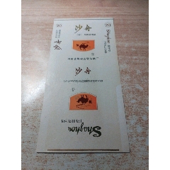 沙舟（84S含焦標(biāo)）品如圖：背清、有折痕【河南省鄲城縣雪茄煙廠】