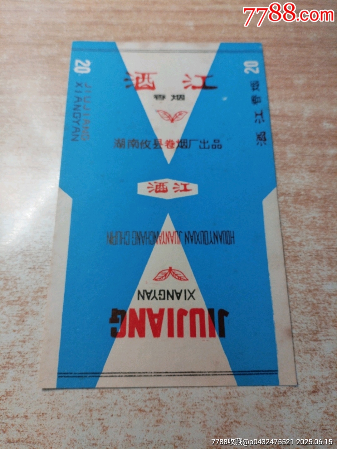 酒江（70三無標(biāo)）正反有圖：背有水漬【湖南攸縣卷煙廠出品】_價(jià)格2元_第1張_7788收藏__收藏?zé)峋€