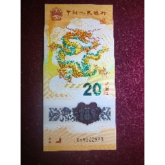 2024龍鈔無47靚號龍年生肖鈔