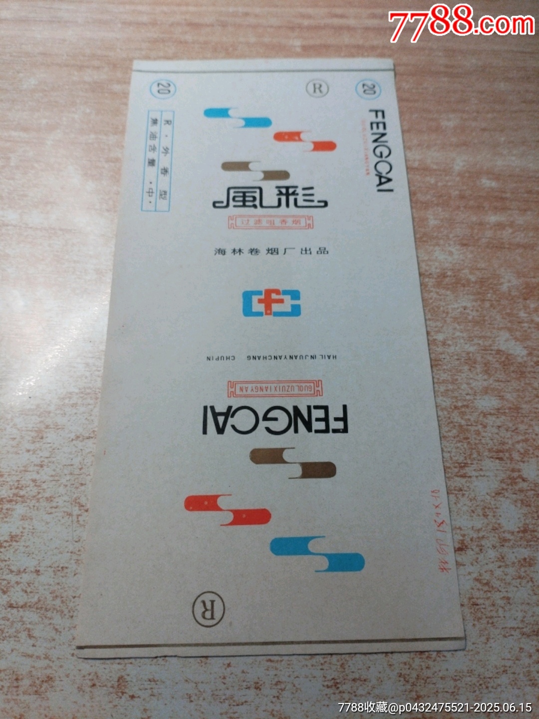 風(fēng)彩（84S含焦標(biāo)）品如圖：背清【海林卷煙廠出品】_價(jià)格1元_第1張_7788收藏__收藏?zé)峋€