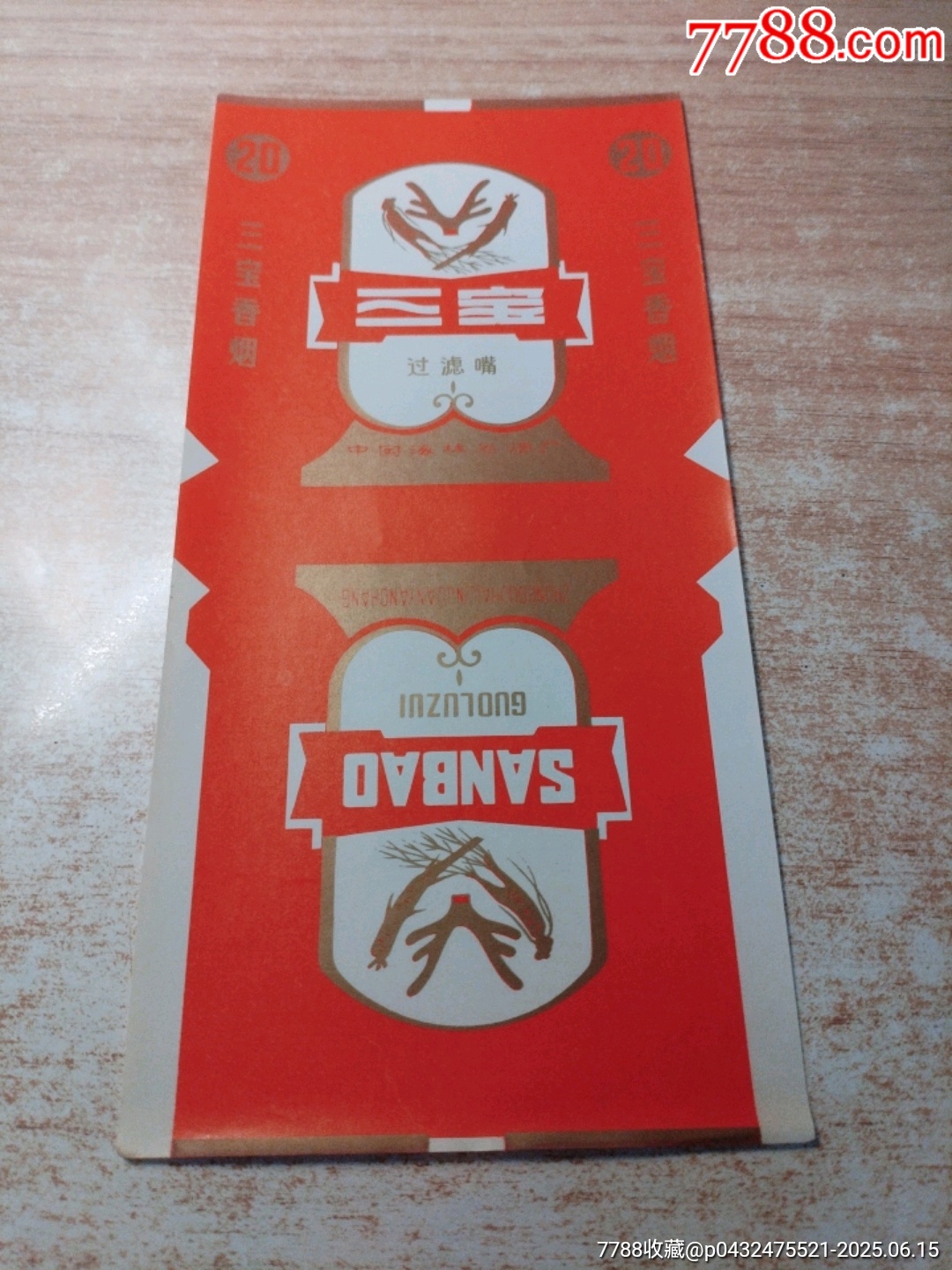 三寶（84S三無(wú)標(biāo)）品如圖：背清【中國(guó)海林卷煙廠】_價(jià)格2元_第1張_7788收藏__收藏?zé)峋€