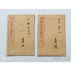 線裝：繪圖東周列國(guó)志。二冊(cè)(存第18~21卷)。