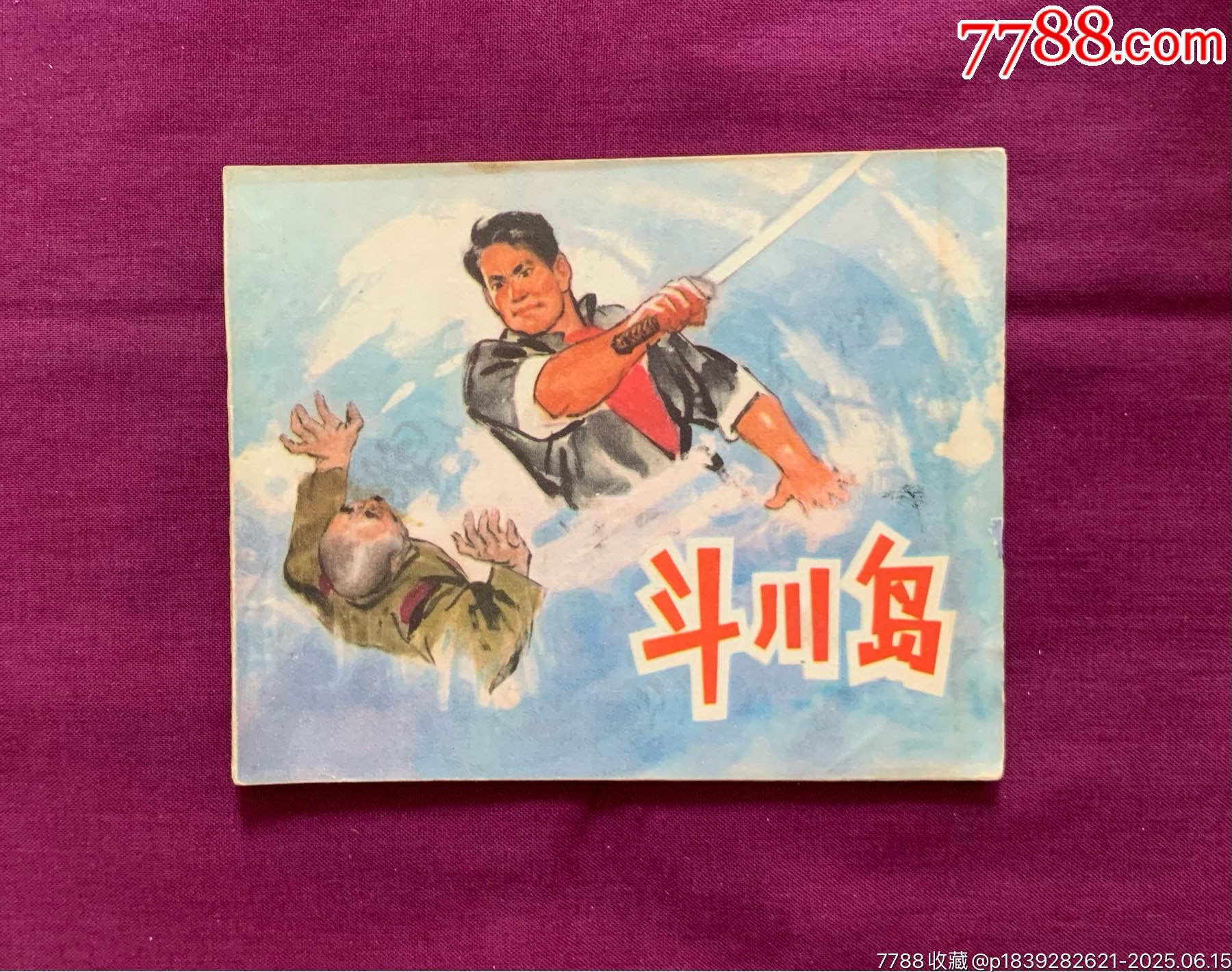 关公-连环画/小人书-7788红宝书