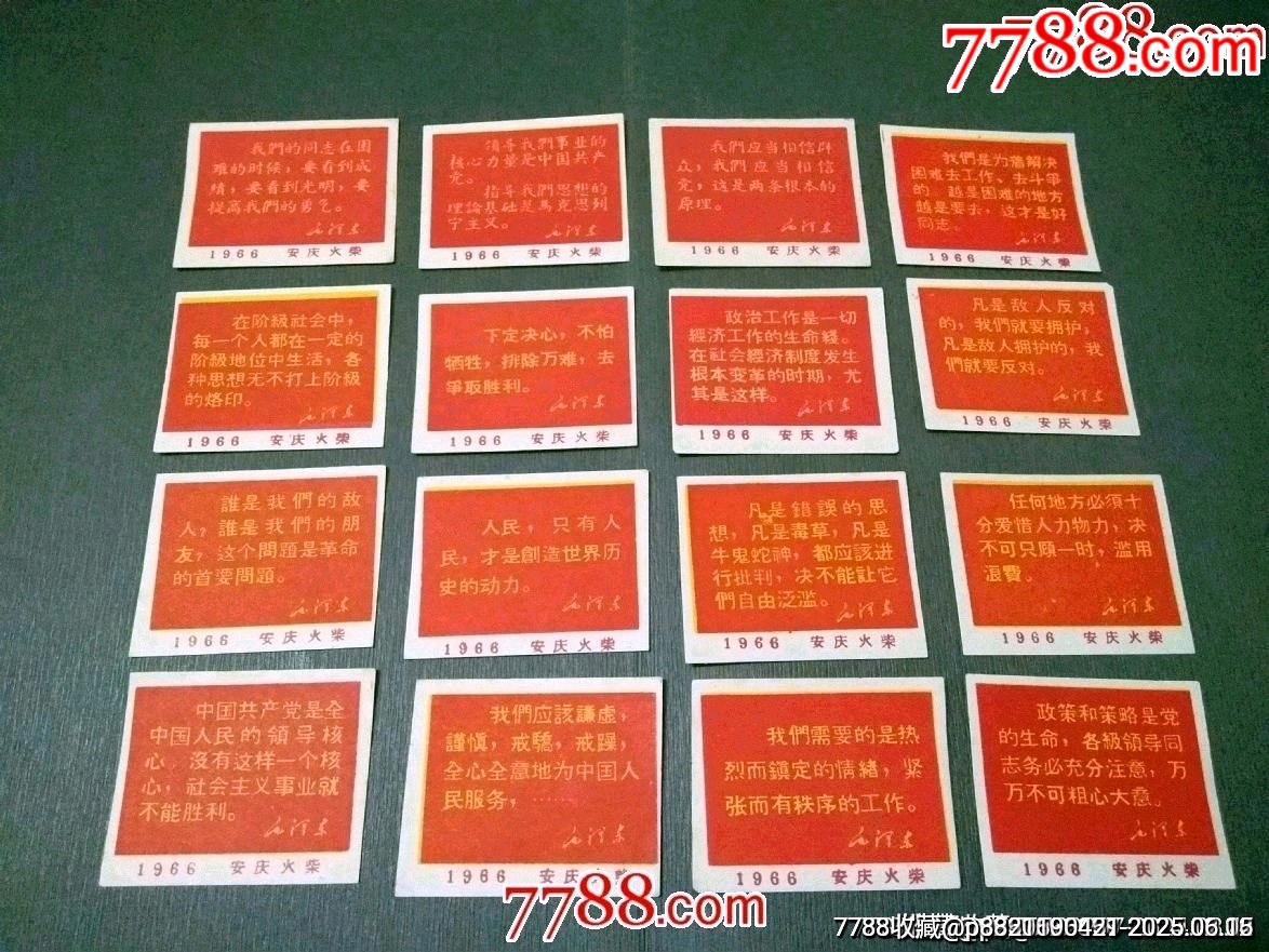 安慶火柴廠——1966年語錄16枚（稀見）_價格420元_第1張_7788收藏__收藏熱線