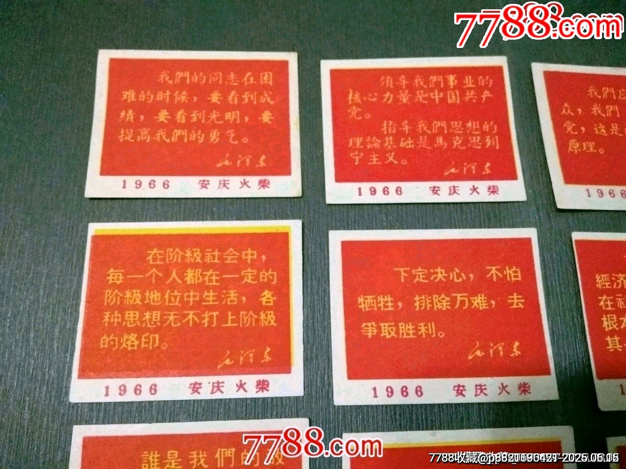 安慶火柴廠——1966年語錄16枚（稀見）_價格420元_第2張_7788收藏__收藏熱線