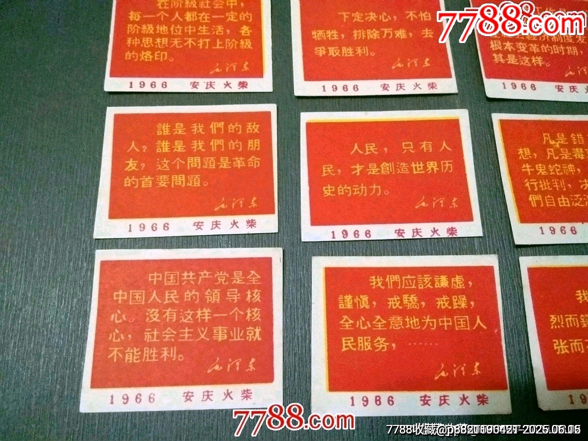 安慶火柴廠——1966年語錄16枚（稀見）_價格420元_第4張_7788收藏__收藏熱線