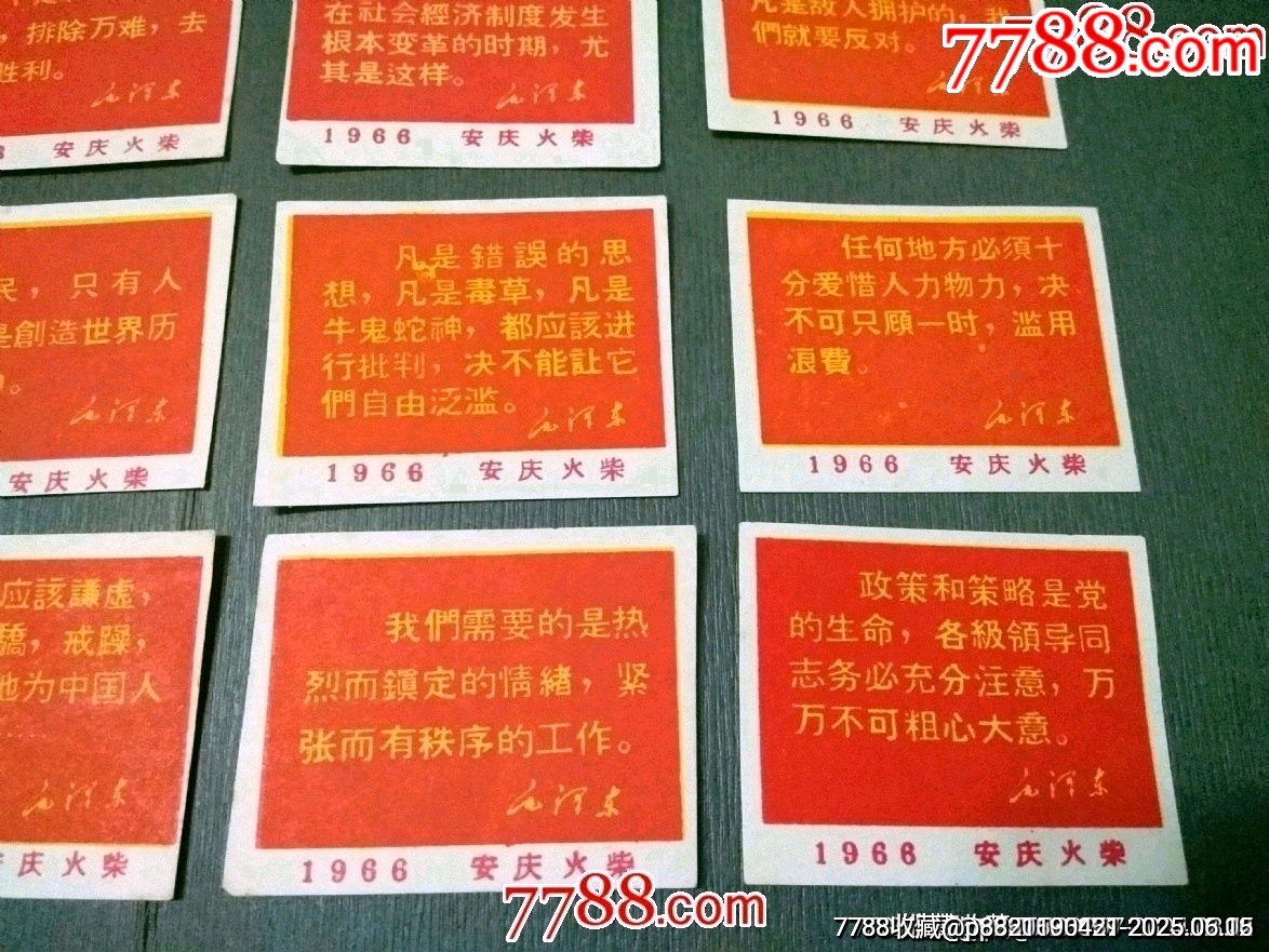 安慶火柴廠——1966年語錄16枚（稀見）_價格420元_第5張_7788收藏__收藏熱線