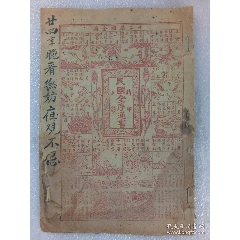 民國：全序通書、精印五彩、一冊。