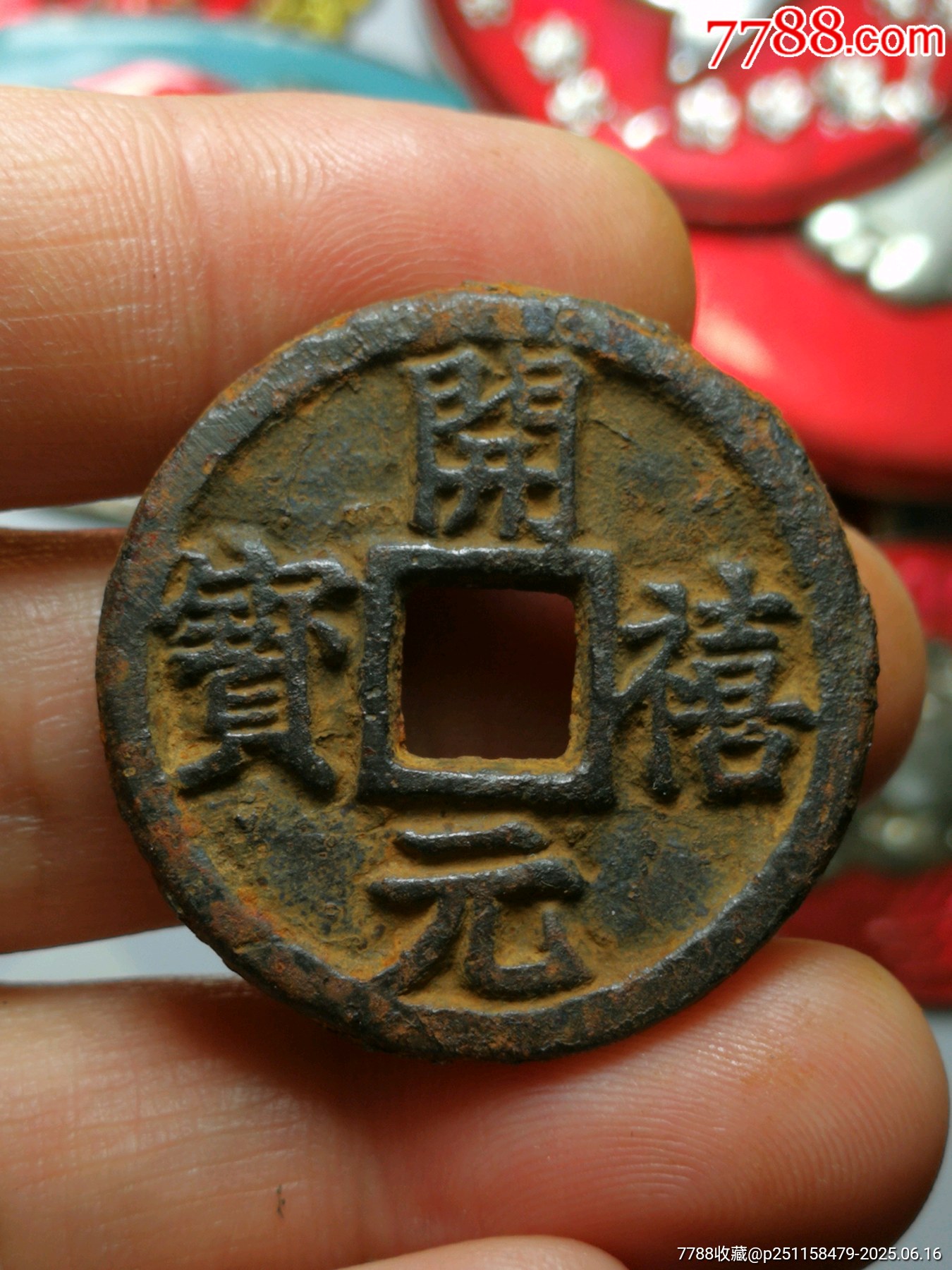 极美开禧铁钱背三川四二-价格:165元-se107204664-古币-零售-7788收藏__收藏热线