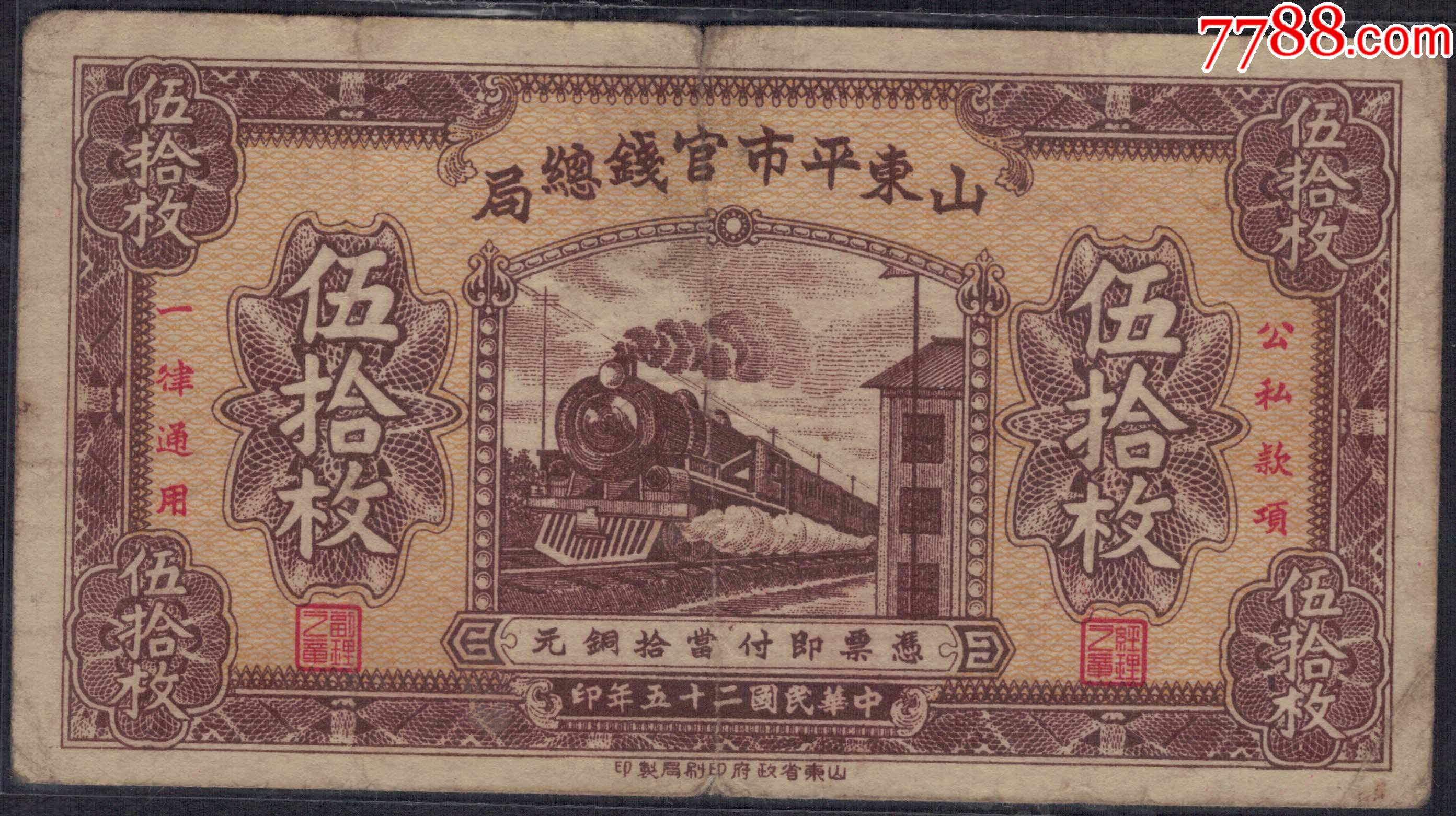山东平市官钱总局1936年(民国二十五年)伍拾枚(五十枚50枚)AA冠无4尾8_