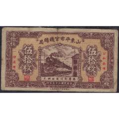 山东平市官钱总局1936年(民国二十五年)伍拾枚(五十枚50枚)AA冠无4尾8_