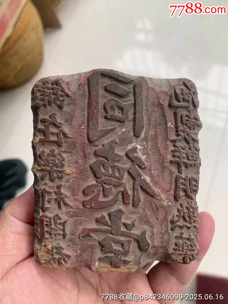 清代木雕商號(hào)印章中醫(yī)文化同德堂印章_價(jià)格1600元【雷雷的店】_第1張_7788收藏__收藏?zé)峋€