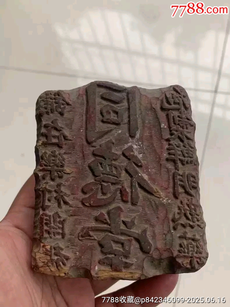 清代木雕商號(hào)印章中醫(yī)文化同德堂印章_價(jià)格1600元【雷雷的店】_第4張_7788收藏__收藏?zé)峋€