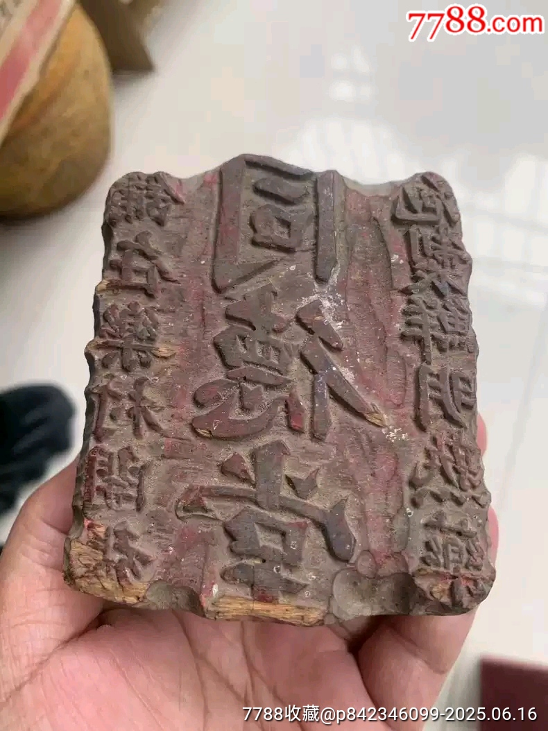 清代木雕商號(hào)印章中醫(yī)文化同德堂印章_價(jià)格1600元【雷雷的店】_第8張_7788收藏__收藏?zé)峋€
