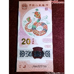 蛇鈔四對子蛇鈔靚號四連對子（稀缺）
