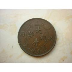 江南省造乙巳光绪元宝十文_铜元/机制铜币_图片鉴赏_收藏价值_