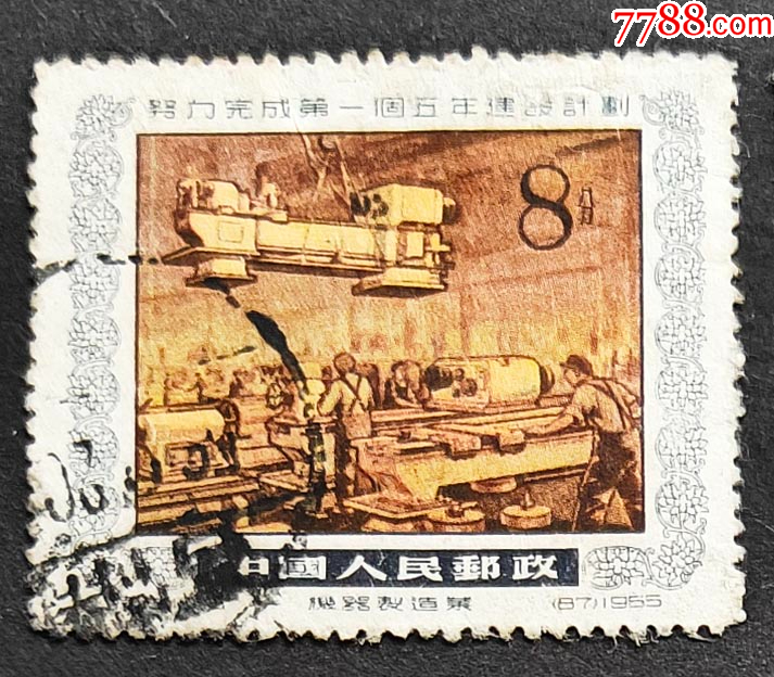 拾遗补缺】中国邮票--特13努力完成第一个五年计划（18-5）机器制造业_